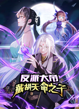 反派大帝截胡天命之子动态漫画封面图