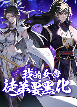 我的女帝徒弟要黑化动态漫画封面图