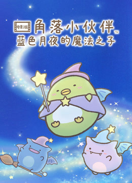 角落小伙伴蓝色月夜的魔法之子封面图