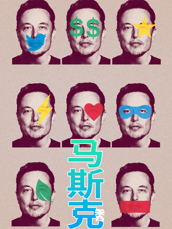马斯克秀封面图