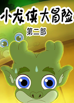 小龙侠大冒险第二季封面图
