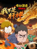 开心锤锤Story我不是杆神封面图