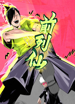 前列仙动态漫画封面图