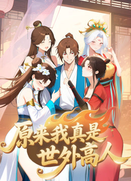 原来我真是世外高人动态漫画封面图