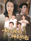 好运辣妈神医奶爸封面图