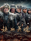 铁血英魂封面图