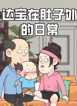 达宝在肚子外的日常动态漫画封面图
