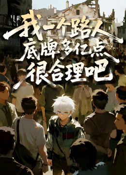 我一个路人底牌多亿点很合理吧动态漫画封面图