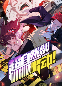 超自然部出动动态漫画封面图