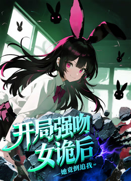 开局强吻女诡后她竟倒追我动态漫画封面图