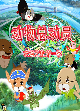 动物总动员农场之战封面图