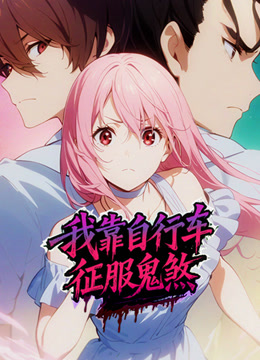 我靠自行车征服鬼煞动态漫画封面图