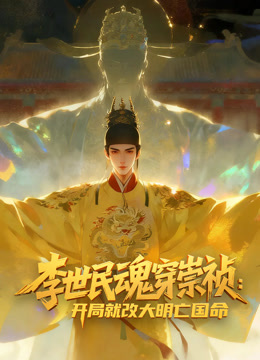 李世民魂穿崇祯:开局就改大明亡国命动态漫画封面图