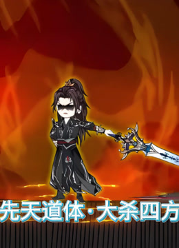 先天道体大杀四方封面图