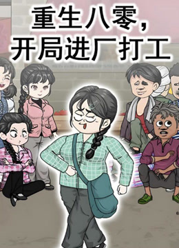 重生八零开局进厂打工封面图