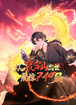 从哀牢山出世震惊749局动态漫画封面图