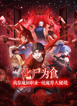 化尸为食:我靠魔厨职业一统魔界大秘境动态漫画封面图
