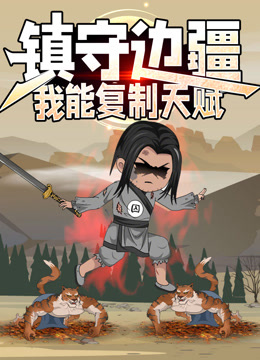 镇守边疆:我能复制天赋动态漫画封面图