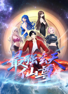 最强玄天仙尊动态漫画封面图