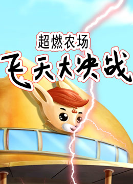 超燃农场:飞天大决战封面图