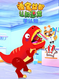 迪宝益智认知恐龙学认知封面图