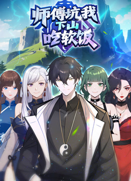 师傅坑我下山吃软饭动态漫画封面图