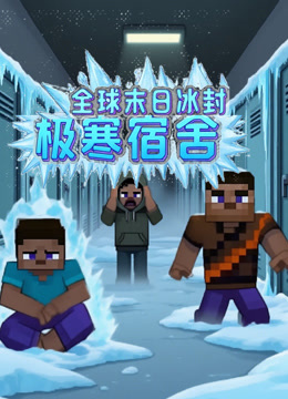全球末日冰封之极寒宿舍封面图