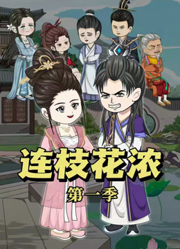 连枝花浓封面图