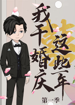 我干婚庆这些年封面图