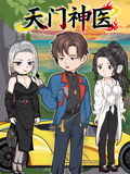 天门神医封面图