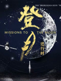 登月进行时封面图