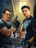 无间罪封面图