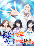 长生十万年:我一掌终结神魔动态漫画封面图