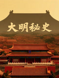大明秘史封面图