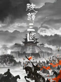 破译三国封面图
