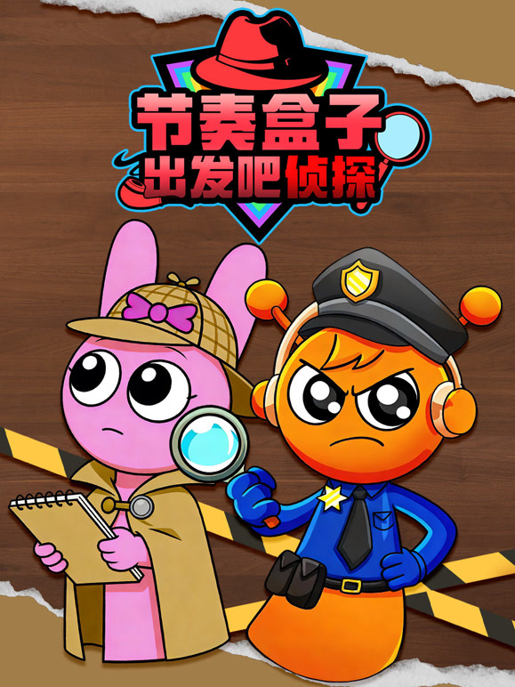 节奏盒子出发吧侦探封面图