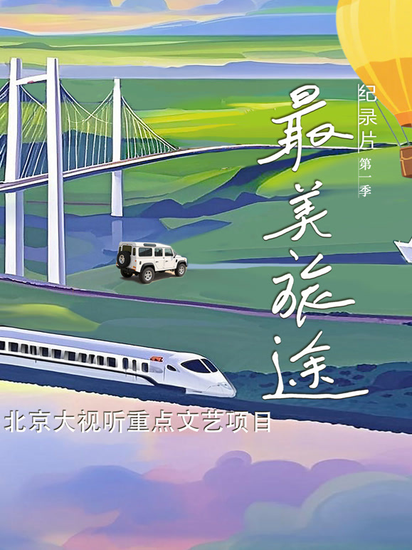 最美旅途封面图