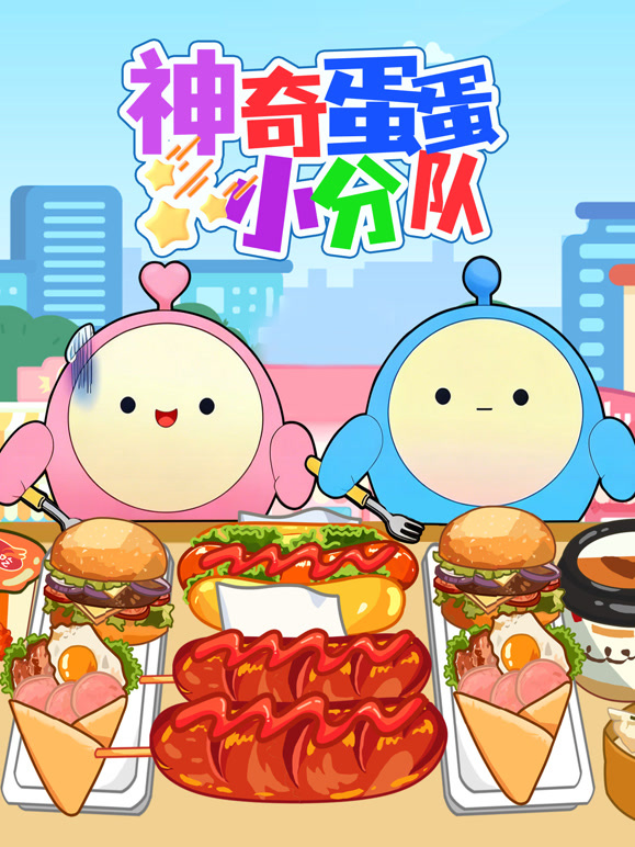 神奇蛋蛋小分队封面图