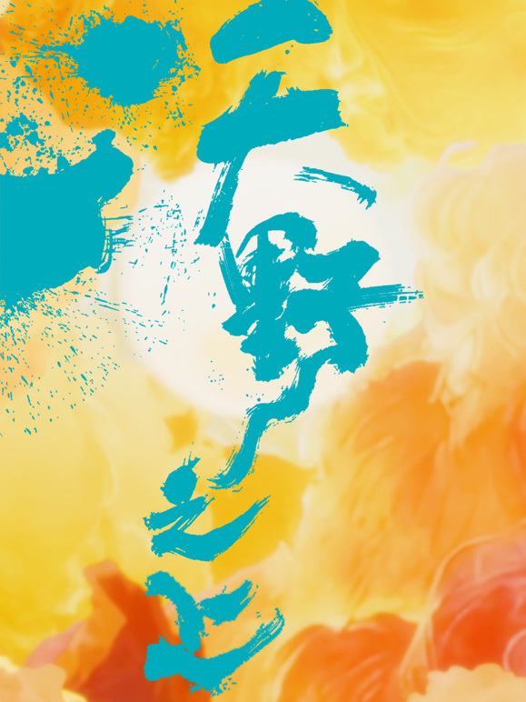 沃野之上封面图