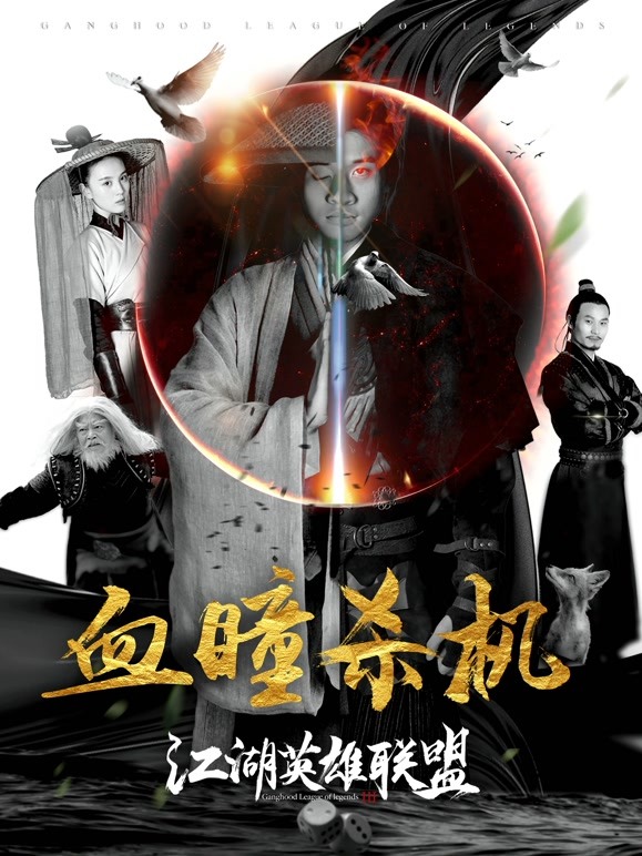 江湖英雄联盟之血瞳杀机封面图