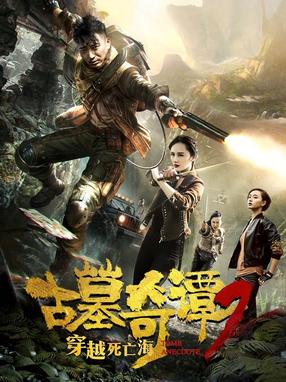 古墓奇谭2穿越死亡海封面图