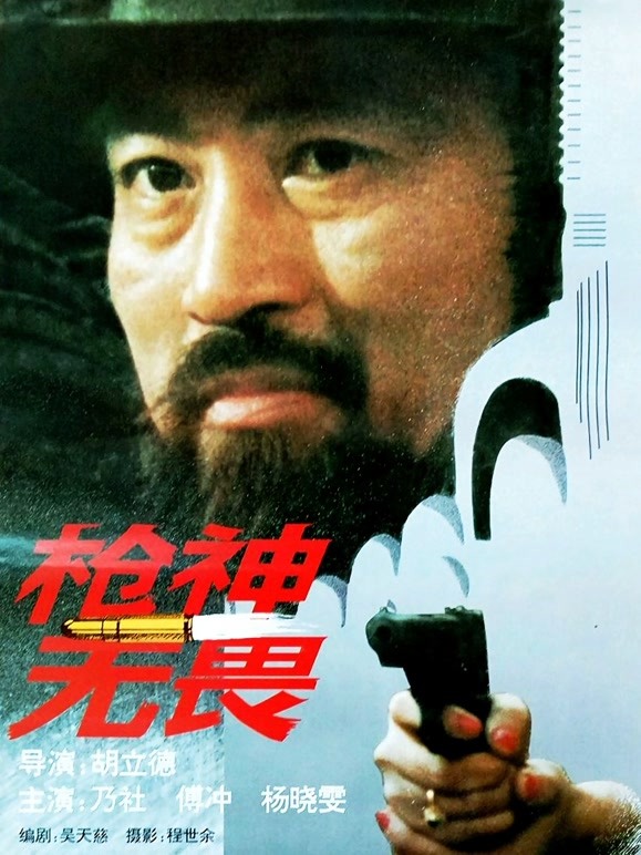 枪神无畏封面图