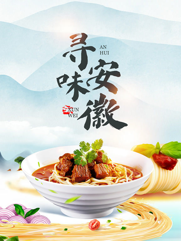 寻味安徽封面图