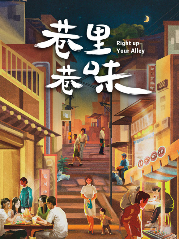 巷里巷味封面图