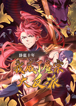 卧底十年我成了魔宗大反派动态漫画封面图