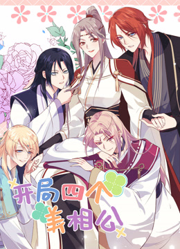 开局四个美相公2封面图