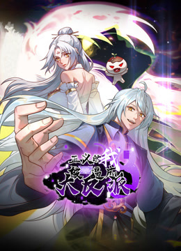 正义的我被系统逼成大反派动态漫画封面图