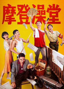 摩登澡堂封面图