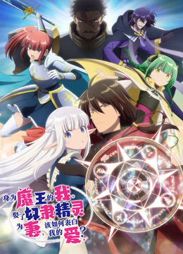 身为魔王的我娶了精灵为妻该如何表白我的爱封面图