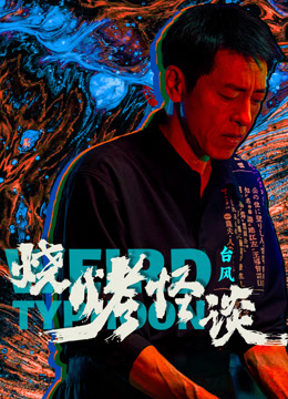 烧烤怪谈台风封面图